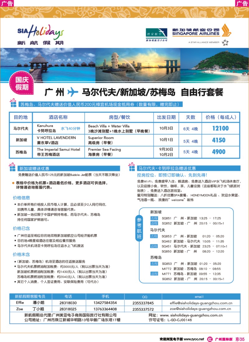 彩r035 美亚—新航假期-国庆自由行套餐(新加坡+马尔代夫+苏梅岛)