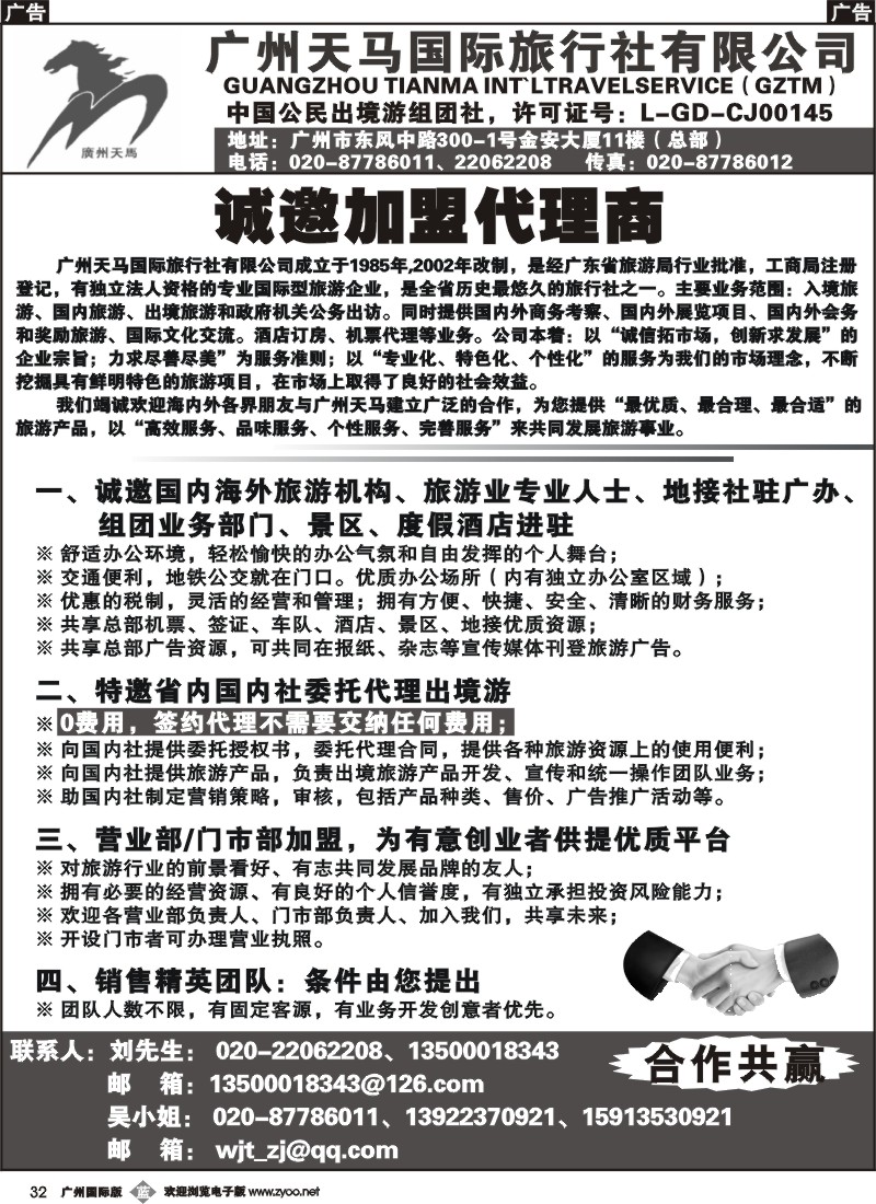 b032 广州天马国际旅行社-诚邀出境游各国专线地接合作