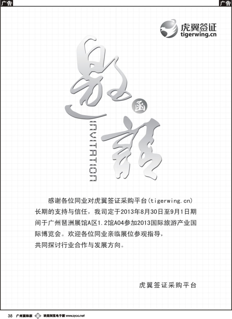 b038 虎翼签证采购平台  邀请函
