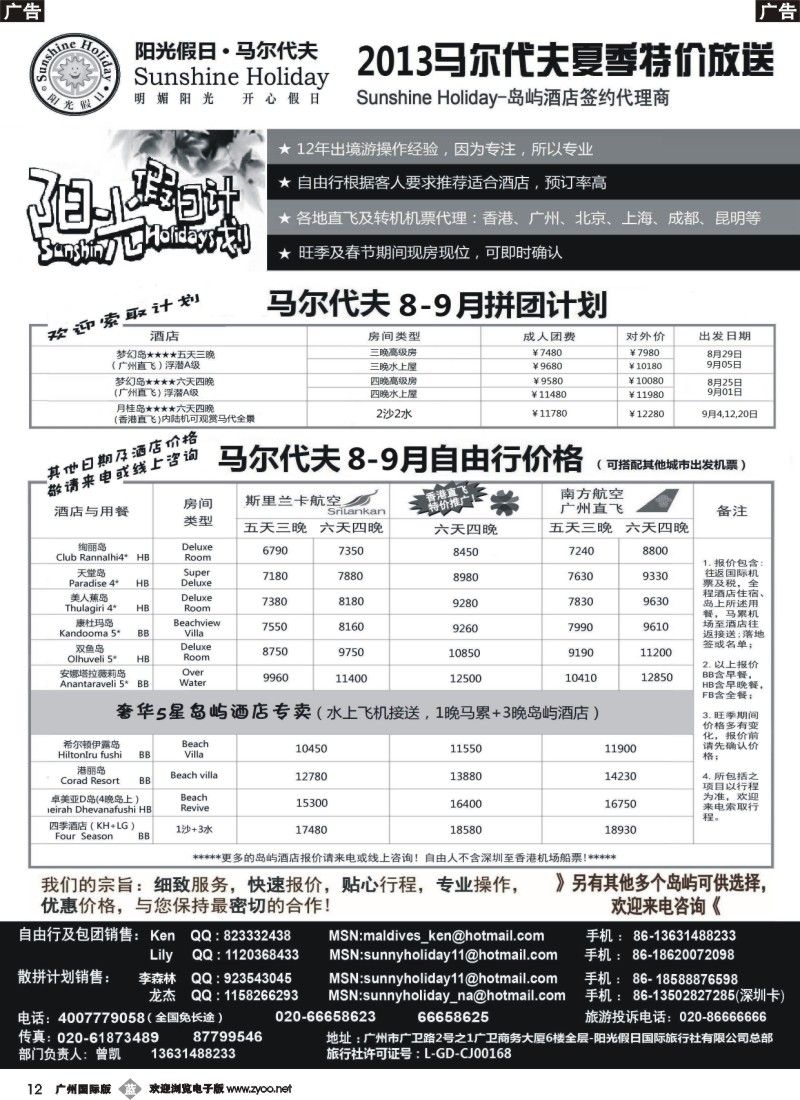 b012  阳光假日-马尔代夫地接及机票代理商8-9月特价