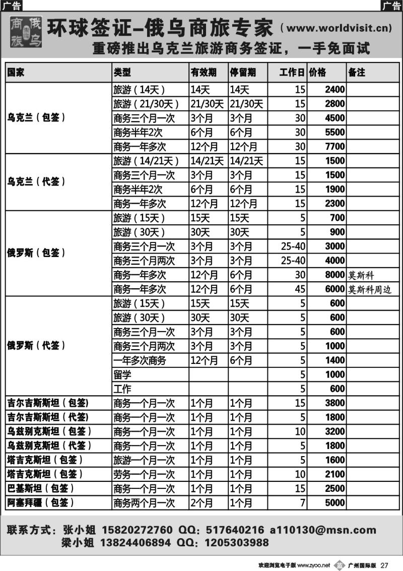 b027 环球签证－俄乌商旅专家 俄罗斯乌克兰白俄签证