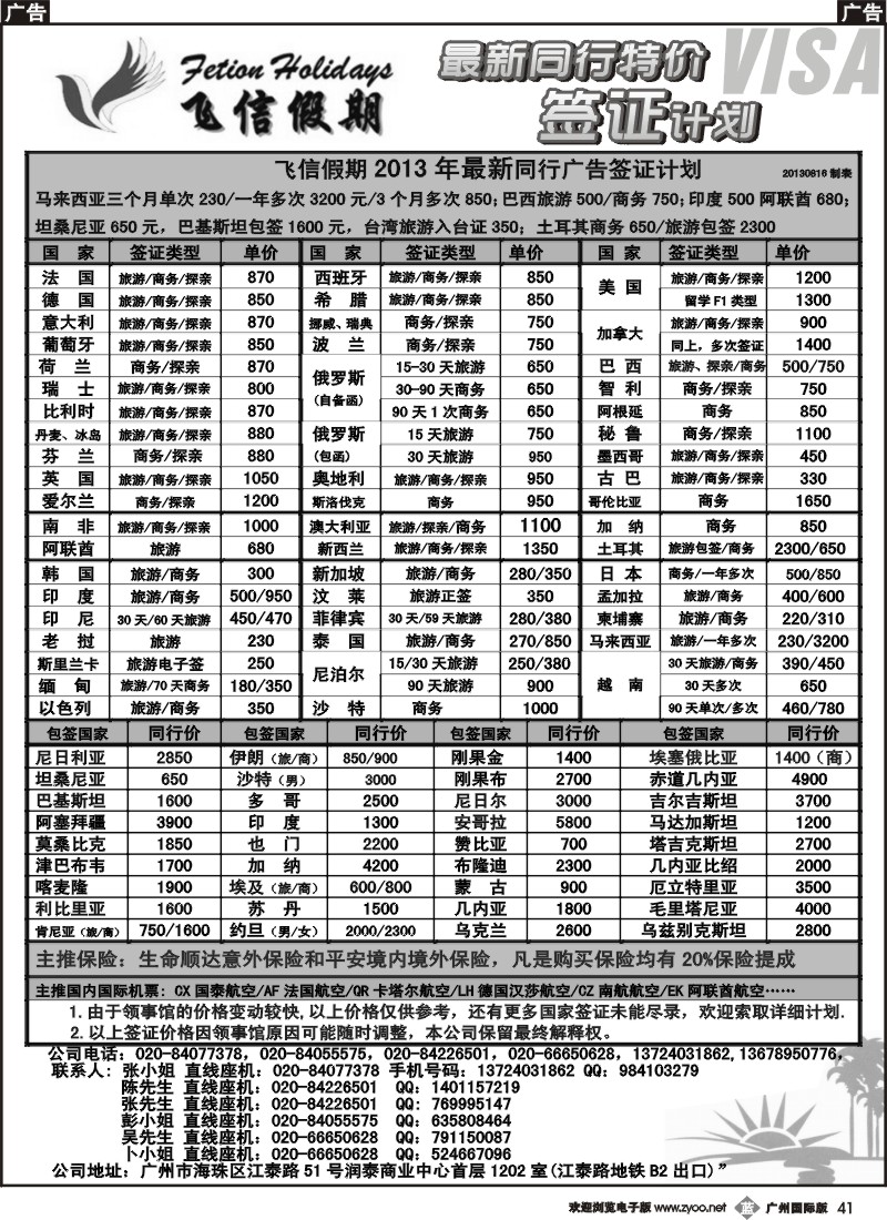 b041 飞信假期--同行特价签证，机票，保险
