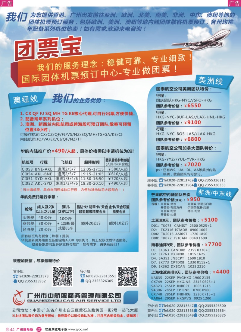 彩r044 广州中航服团体机票-澳、美、中非篇