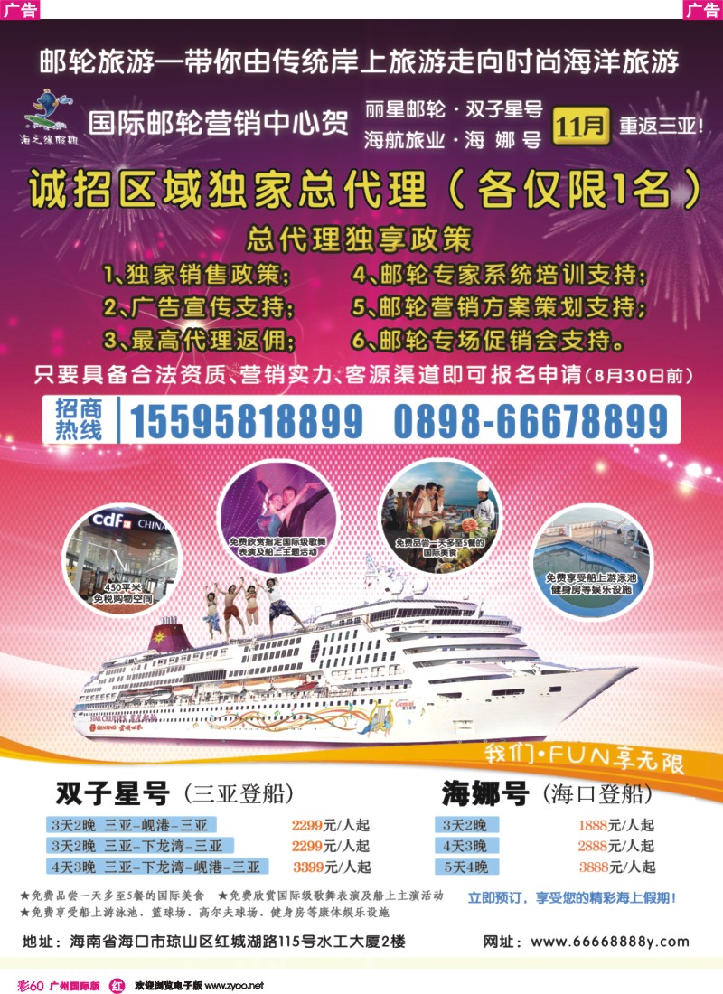 彩r060 海南国际邮轮营销中心·诚邀区域邮轮总代