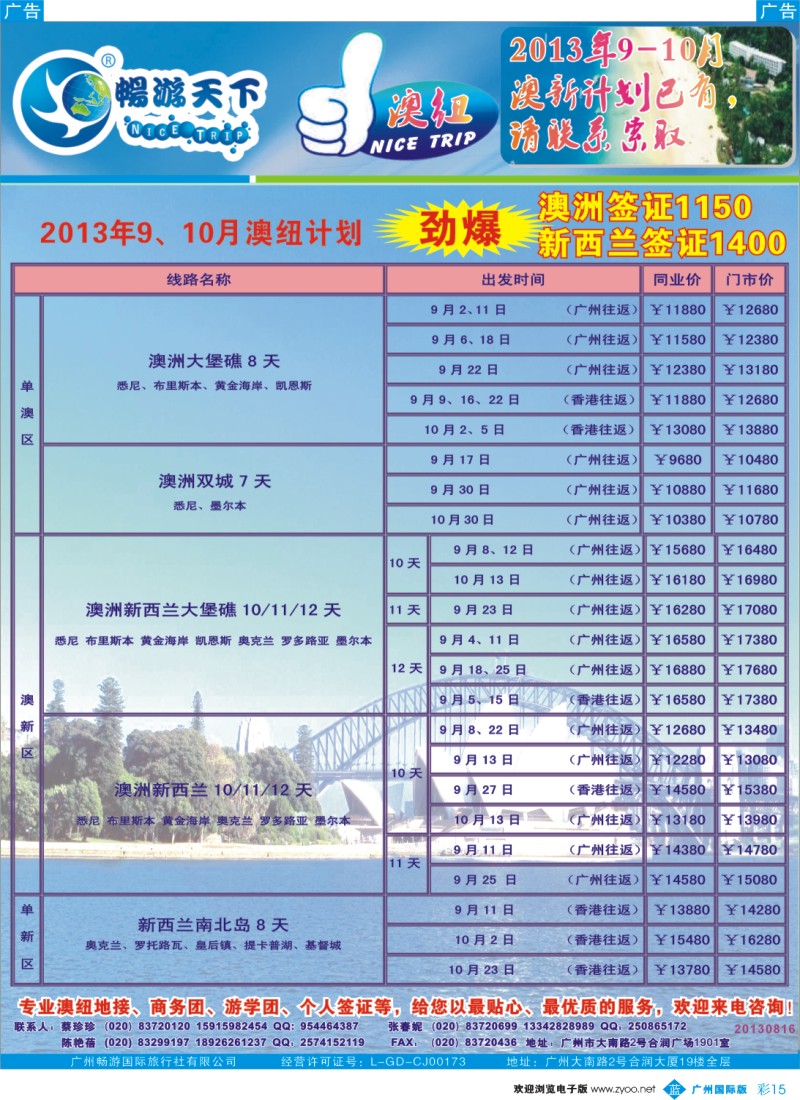彩b015 畅游天下8-9月澳纽最新计划