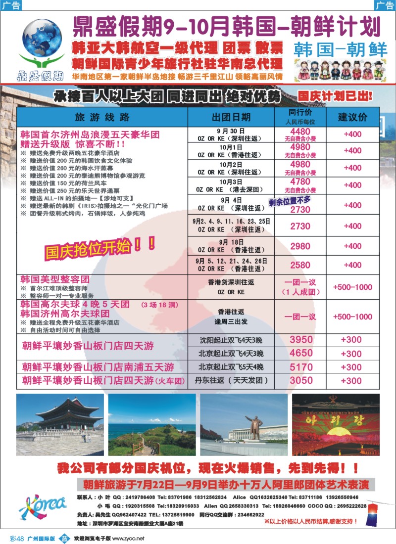 彩b048 [鼎盛假期]韩国-朝鲜9-10月韩朝专线同行计划（彩）