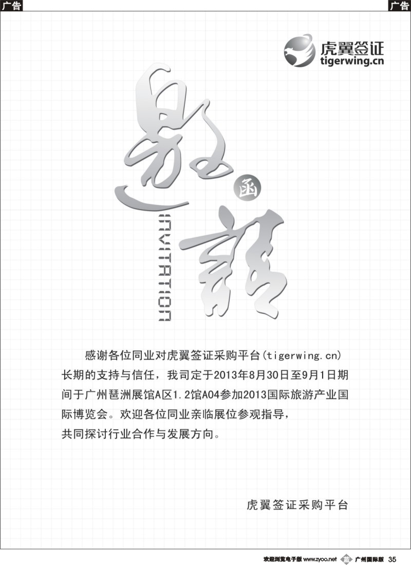 b035 虎翼签证采购平台  邀请函