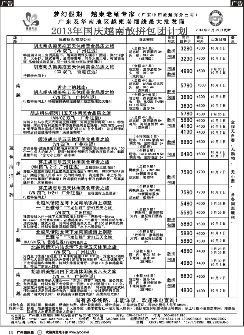 r014 梦幻假期--2013年国庆越南散拼包团计划