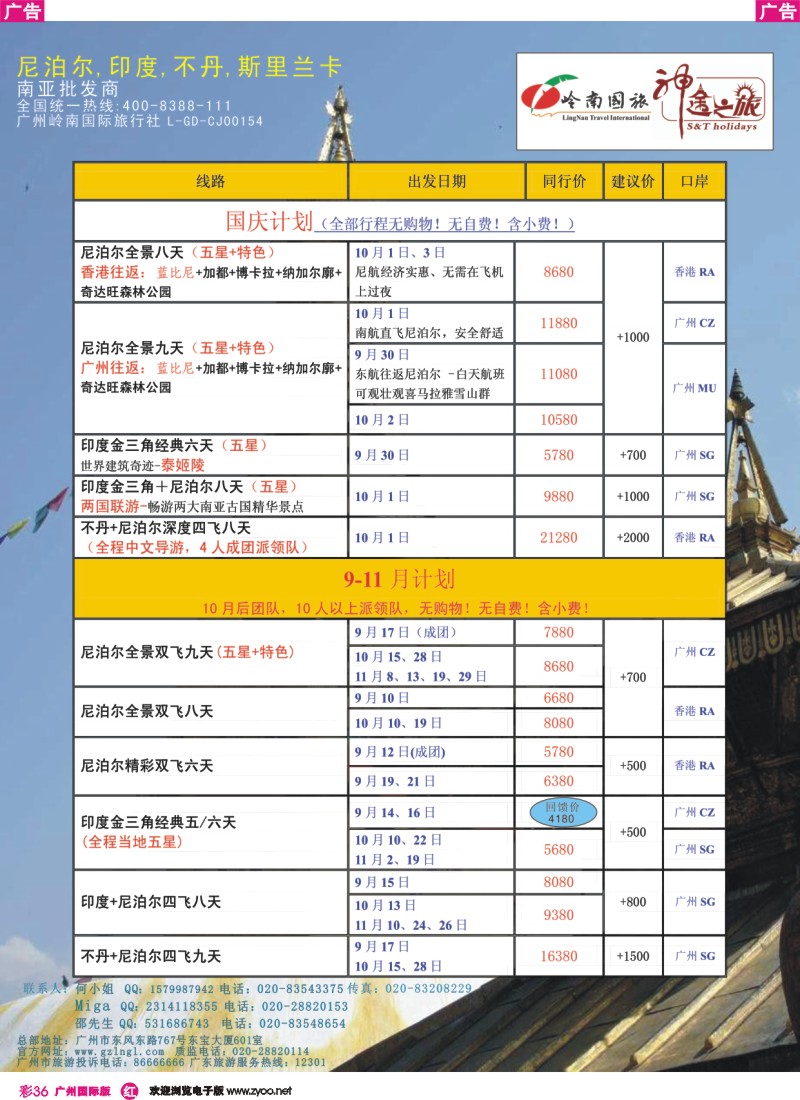 彩r036 岭南国旅总部-2013国庆及8-9月尼泊尔、印度、不丹同行计划（神途之旅）