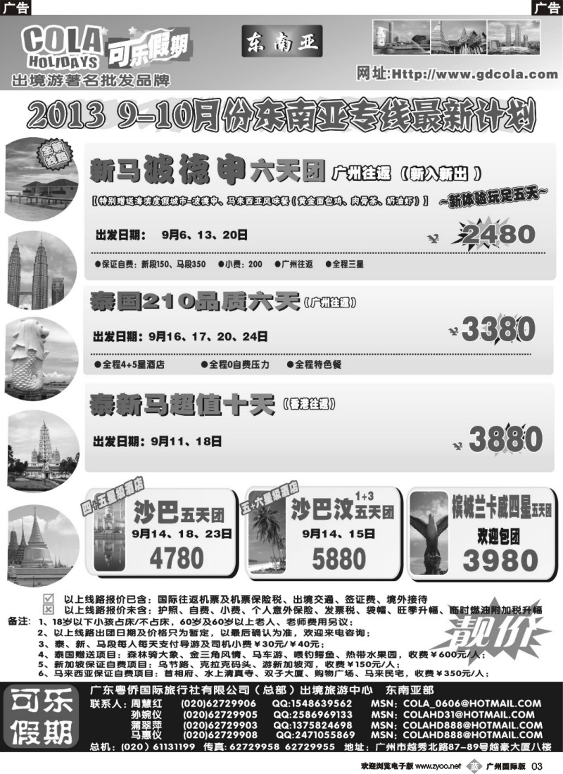 b003  可乐假期-新马散拼计划