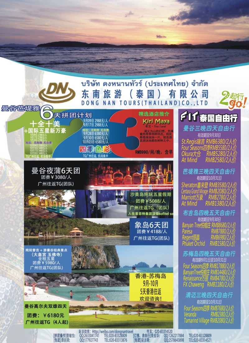 彩b0拉页 东南旅游（泰国）有限公司1