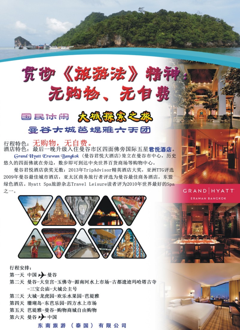 彩b0拉页 东南旅游（泰国）有限公司2