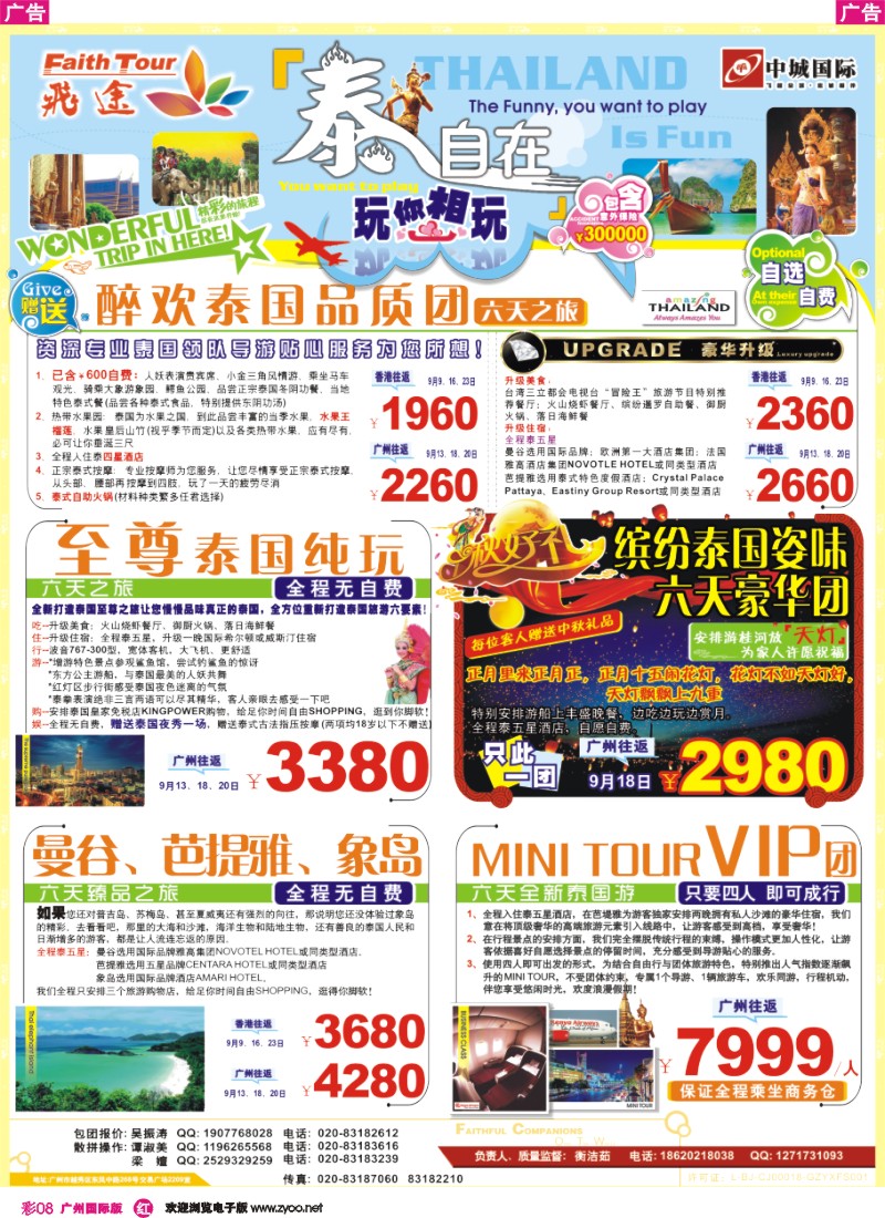 彩r008 飞途-中城国旅 （泰国篇）