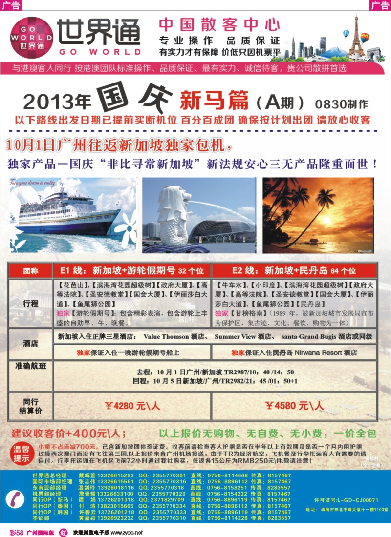 彩r058  世界通—国庆广州新加坡包机A
