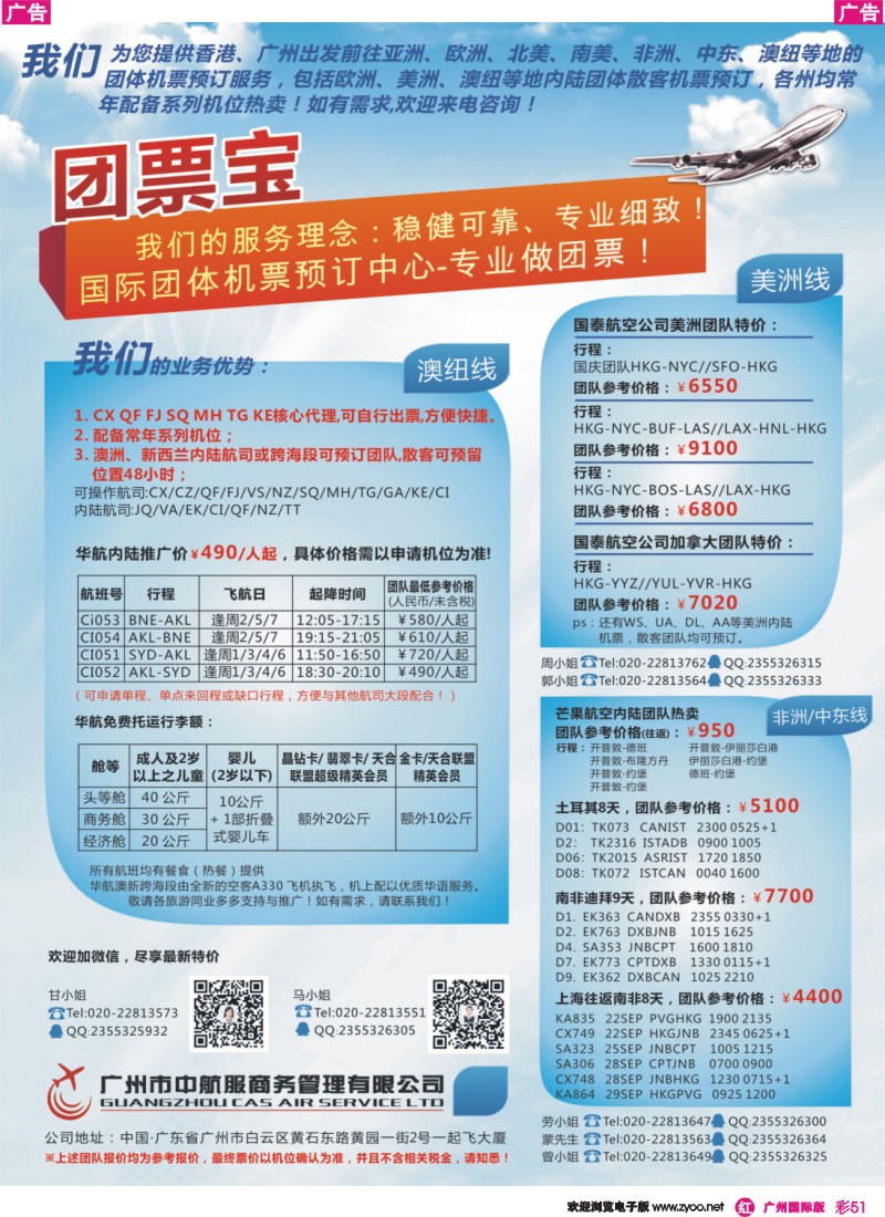 彩r051 广州中航服团体机票-澳美中非