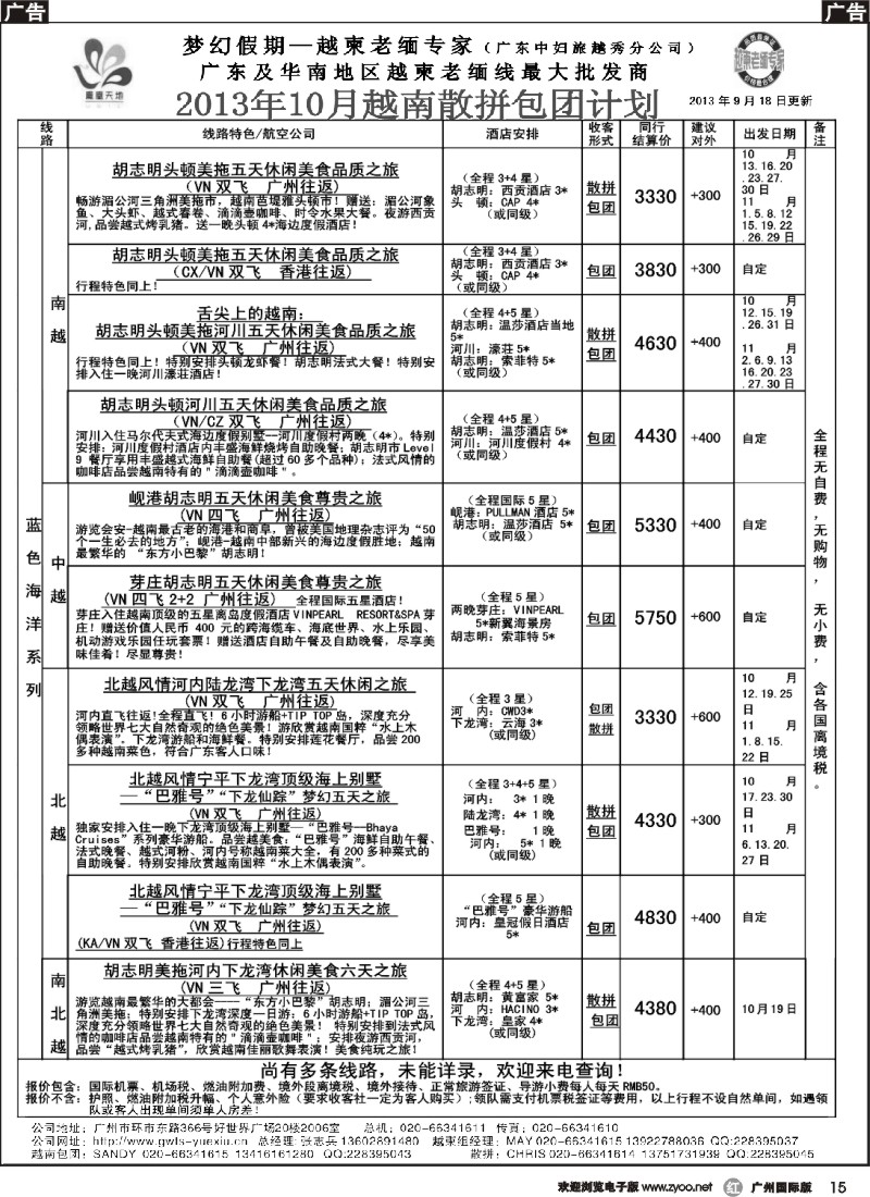 r015 梦幻假期--2013年10-11月越南散拼包团计划