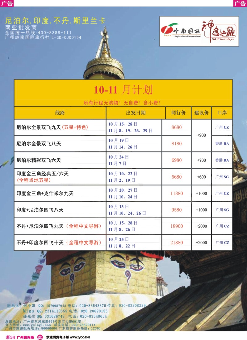 彩r034 岭南国旅总部-10-11月尼泊尔、印度、不丹同行计划（神途之旅）