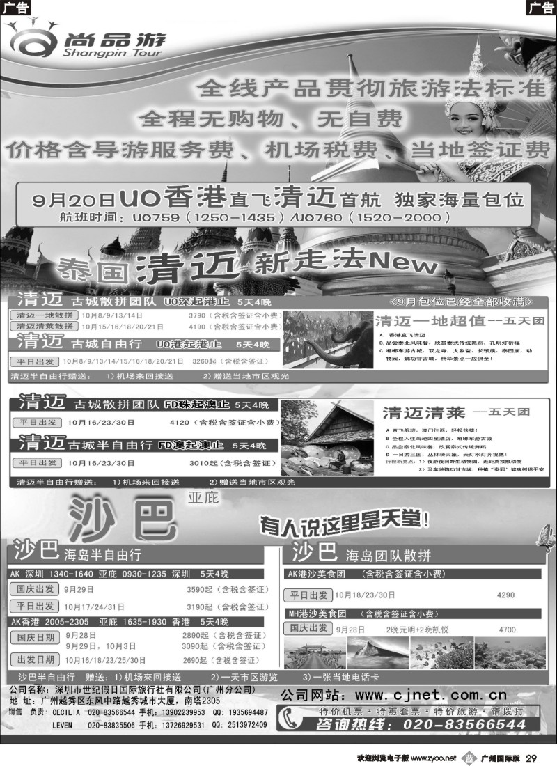 b029    尚品游沙巴，清迈自由行散拼计划