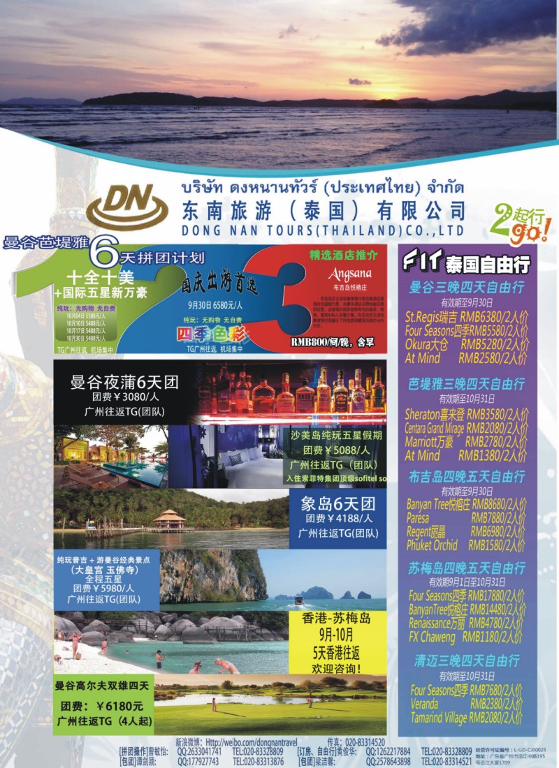 彩b0拉页 东南旅游（泰国）有限公司1