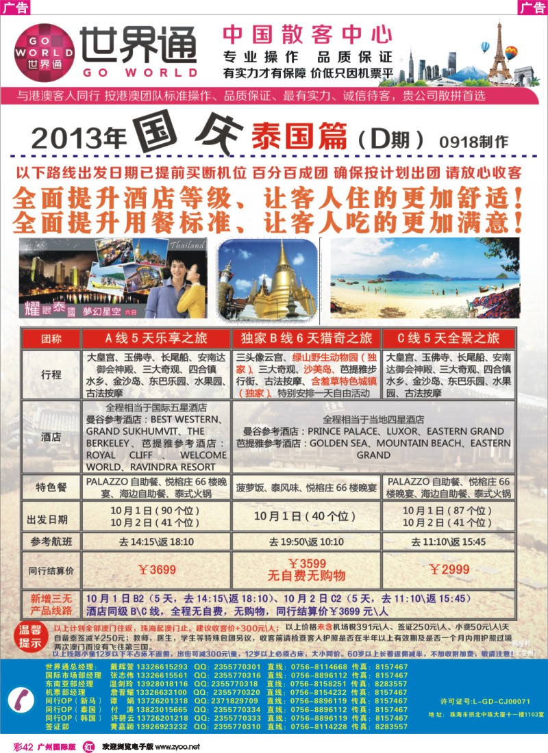 彩r042  世界通—国庆泰国计划D