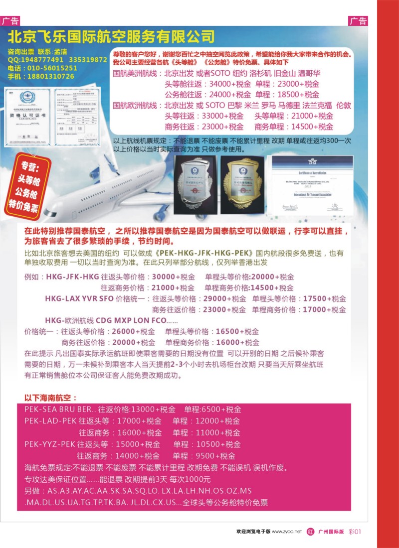 中彩r001 头等舱、公务舱特价免票：北京飞乐国际航空公司