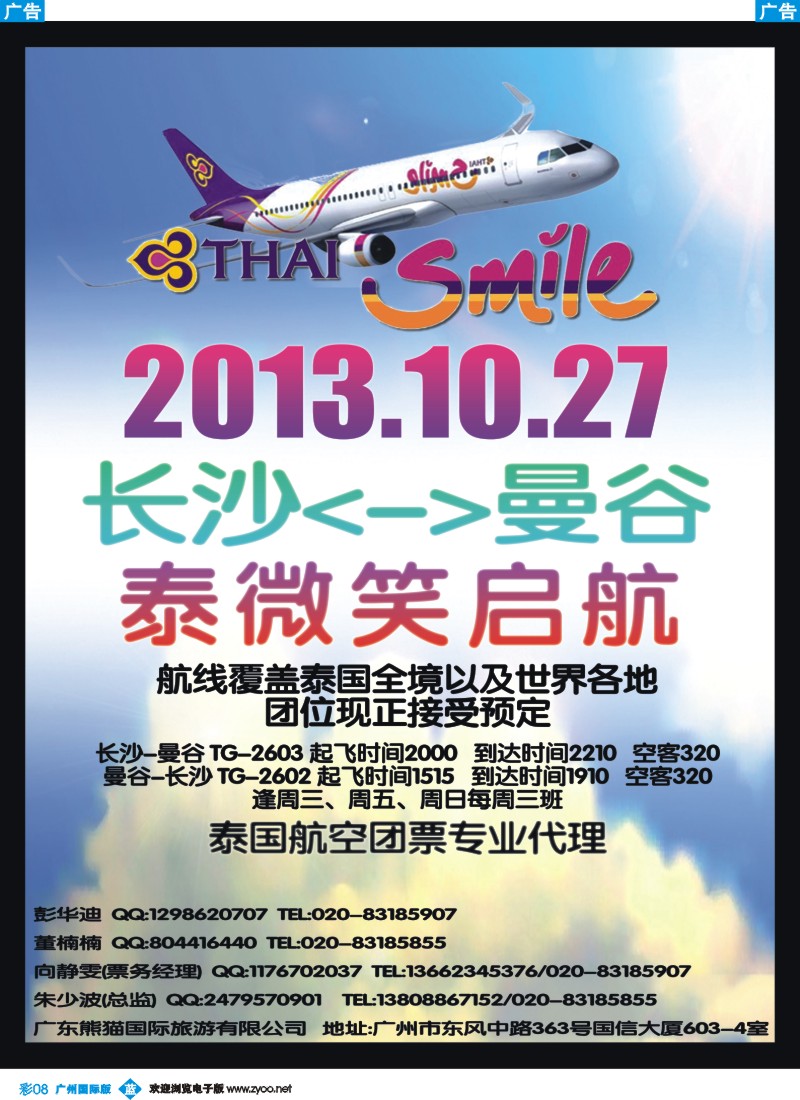 彩b008 熊猫国旅-泰国航空团票专业代理