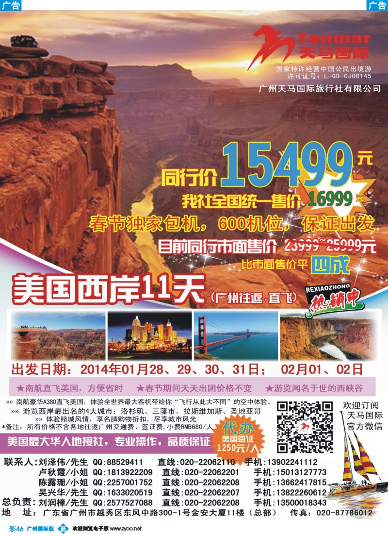 彩b046 天马国际-美国西岸春节包机计划