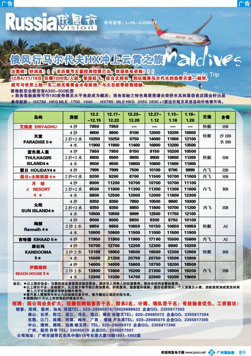 彩b009 俄风行---12-1月马尔代夫房价特价风暴（广州）