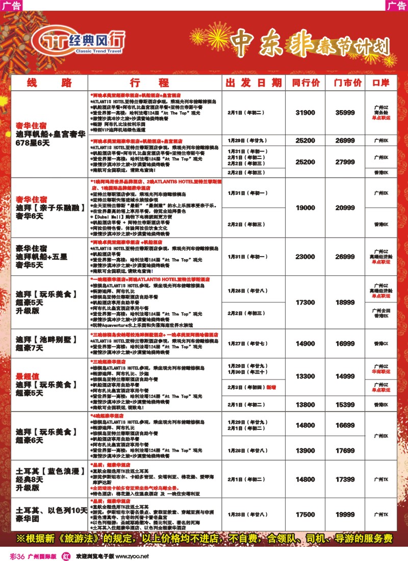 彩r036 经典风行---非洲中东春节同行散拼计划