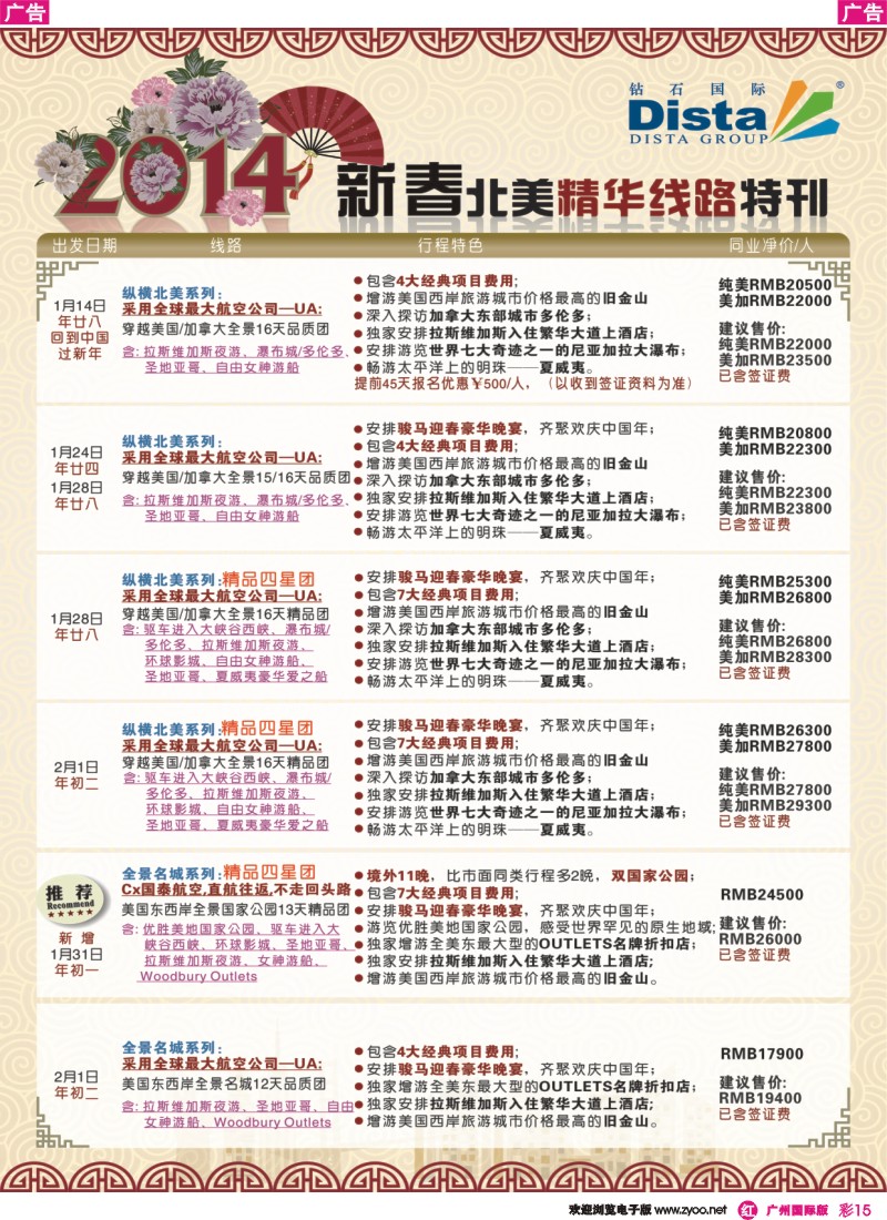 彩r015 钻石国际旅行社——2014春节北美精华线路
