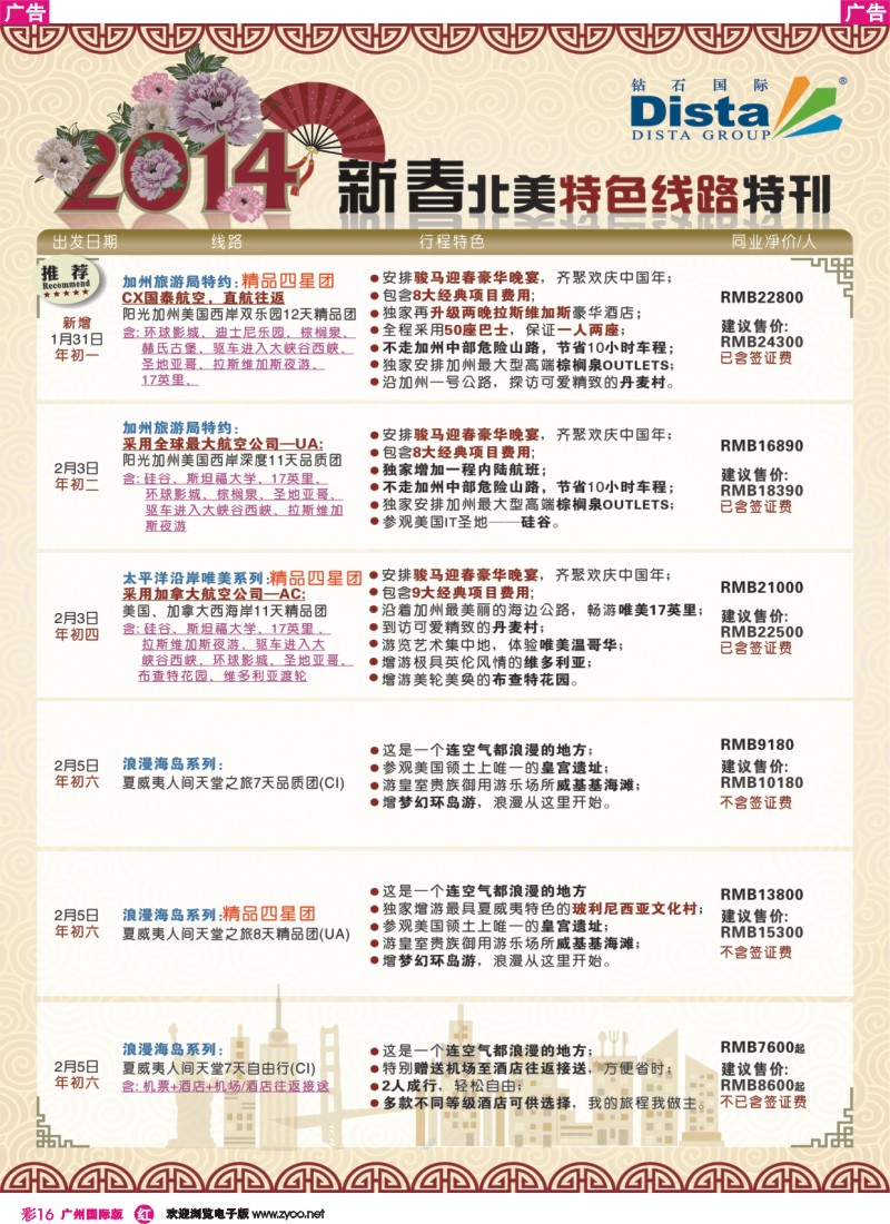 彩r016 钻石国际旅行社——2014春节北美特色线路