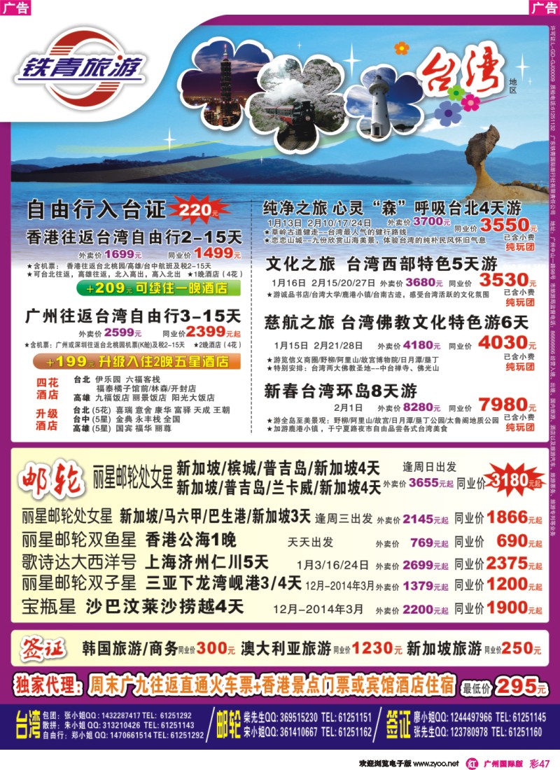 彩r047 广东铁青－台湾、邮轮、日韩、签证