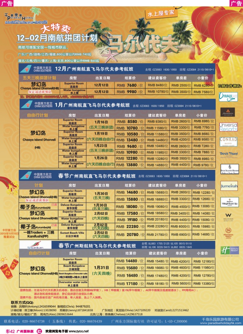 彩r042 千岛乐园－12-2月南航马尔代夫拼团计划