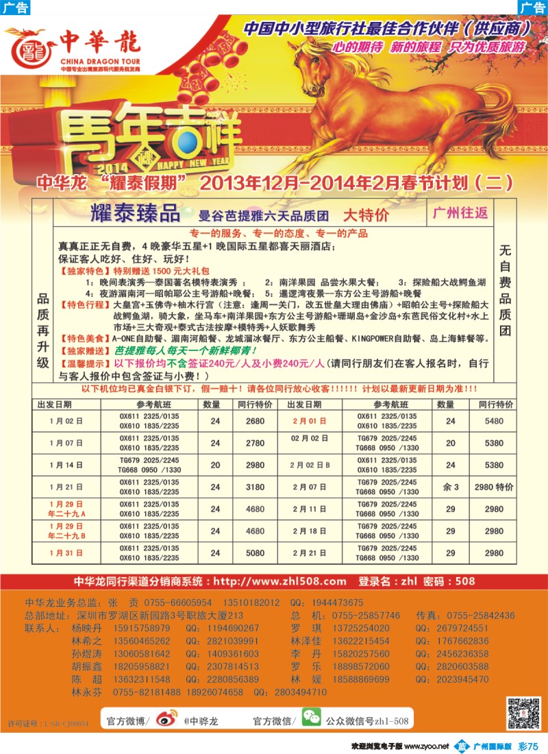 彩b075【中华龙】2013-2014年“耀泰假期”12-2月春节计划2