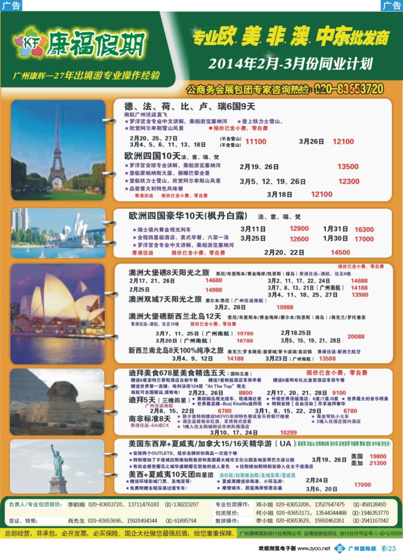 彩b023 康福假期--欧、美、澳、非同业计划_1