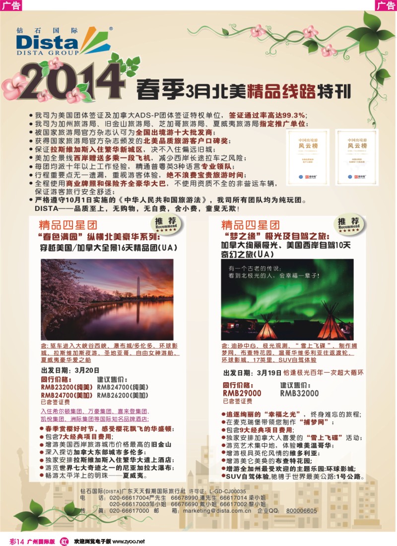 彩r014 DISTA钻石国际——2014 3月北美精品线路