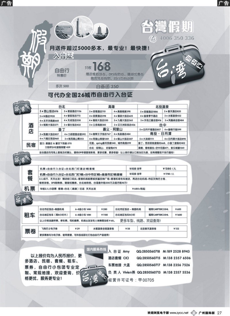 b027 台湾假期-台湾自由行专家