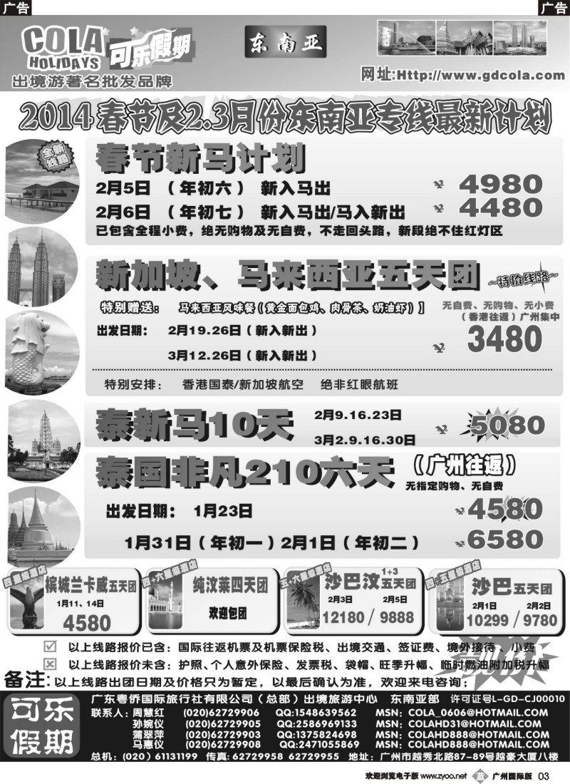 b003 可乐假期-新马散拼计划