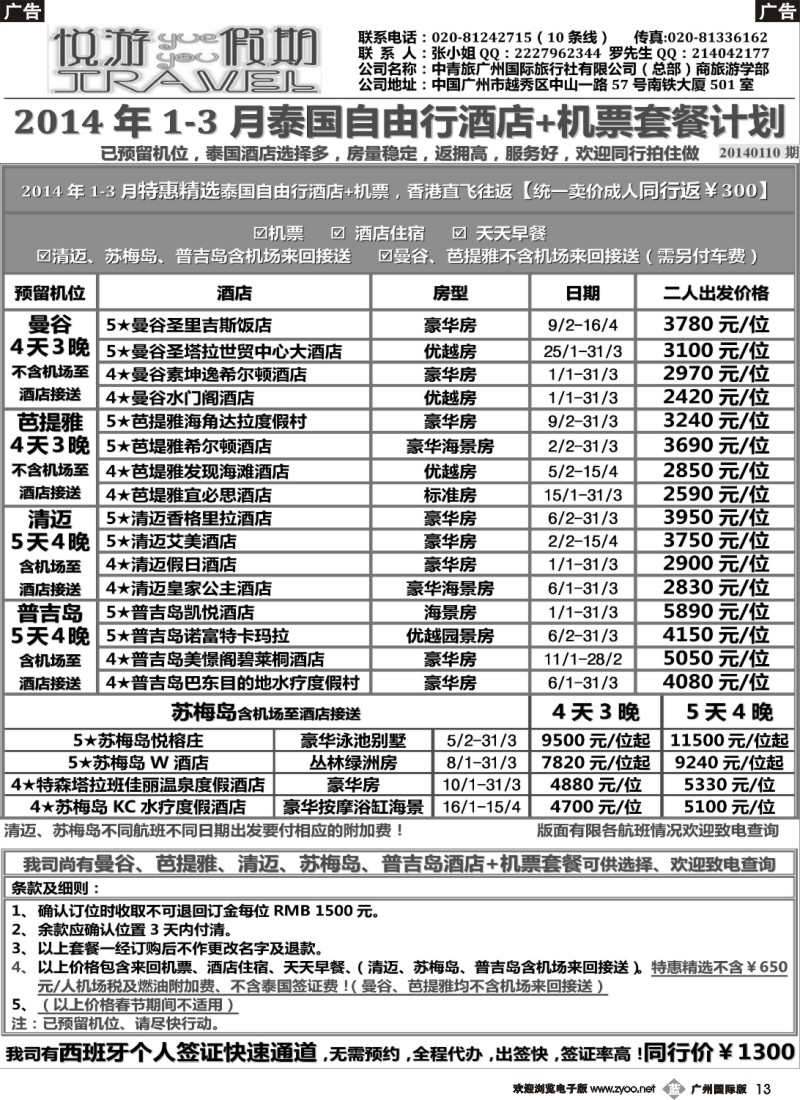 b013 悦游假期-2014年1-3月泰国自由行计划