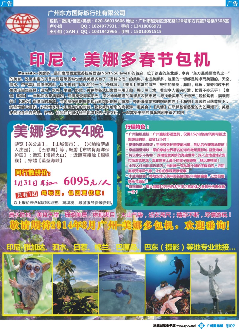 彩b009 印尼·美娜多春节包机