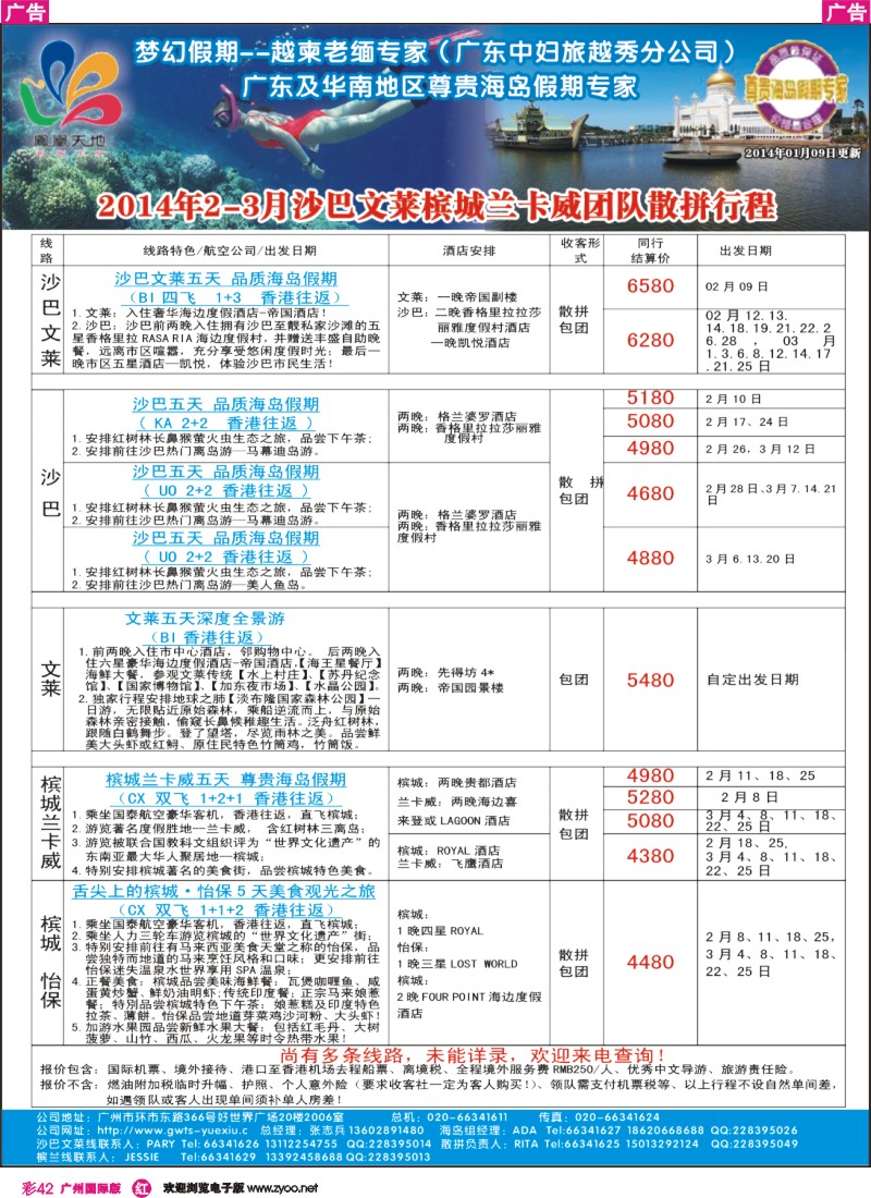 彩r042 梦幻假期--2014年2-3月沙巴文莱槟城兰卡威计划