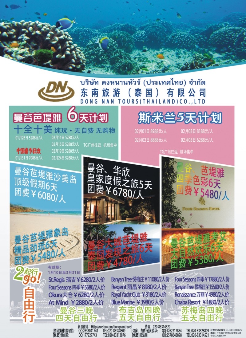 彩r0拉页 东南旅游（泰国）有限公司1