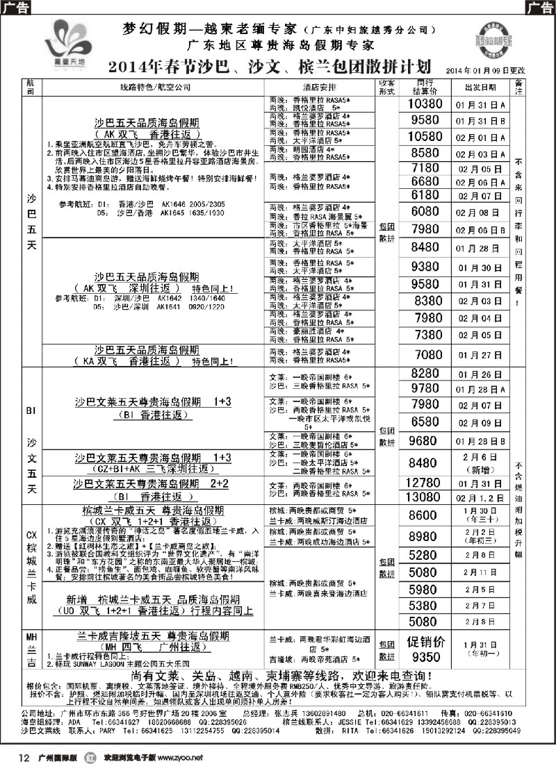 r012 梦幻假期--2014年春节沙巴沙文槟兰散拼包团收客计划