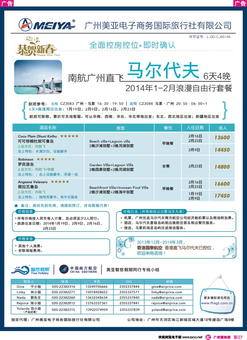 彩r027美亚—1-2月 春节南航广州直飞马尔代夫6天4晚套餐
