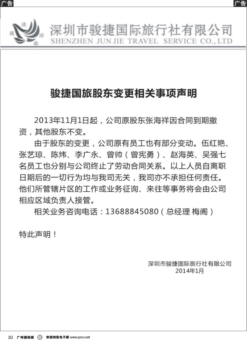 r030 深圳市骏捷国旅股东变更声明