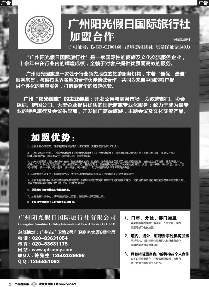 b012 广州阳光假日国际旅行社招聘合作