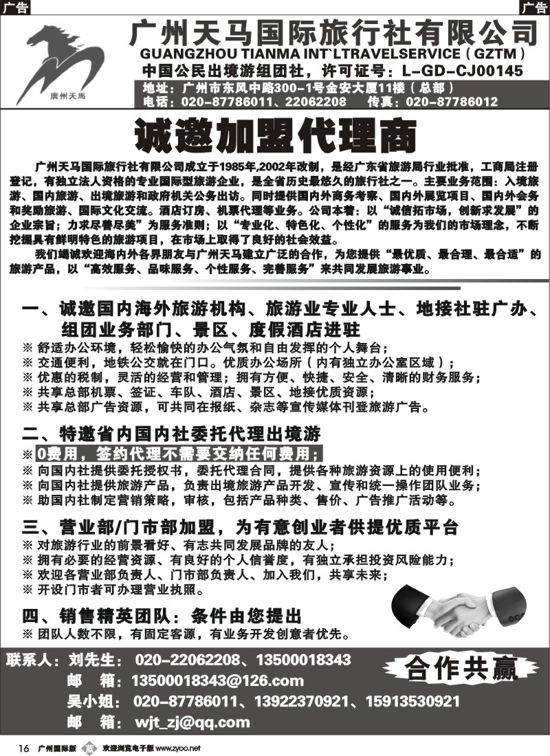 b016 广州天马国际旅行社-诚邀出境游各国专线地接合作