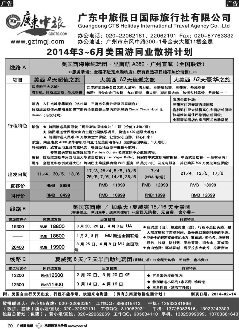 b020 广东中旅假日——2014年3-6月美国游同业计划