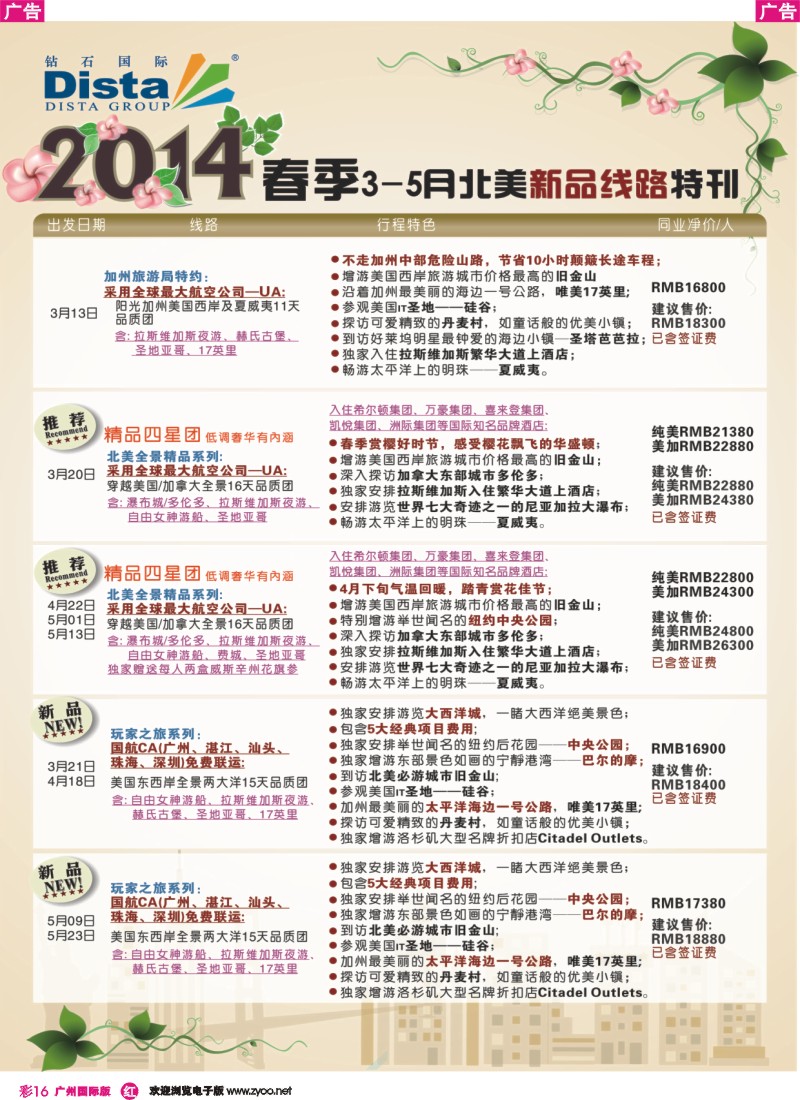 彩r016 DISTA钻石国际——2014 3-5月北美新品线路