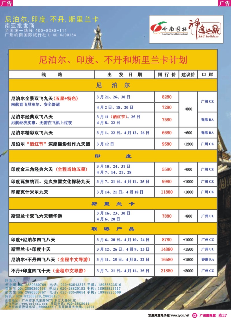 彩r027 神途之旅--3、4月尼泊尔、印度、不丹、斯里兰卡计划